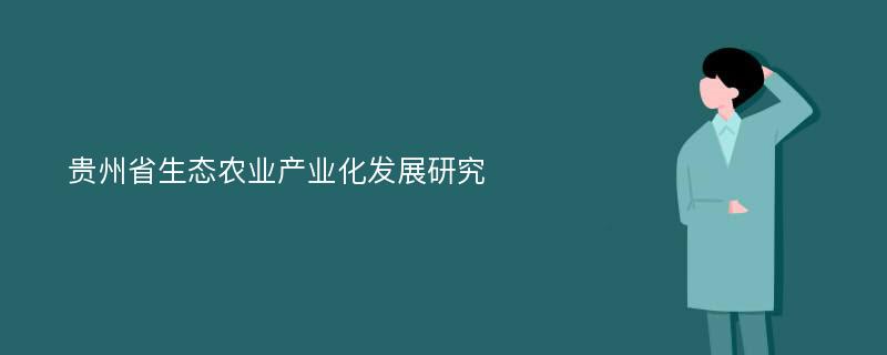 贵州省生态农业产业化发展研究