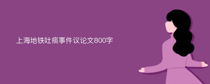 上海地铁吐痰事件议论文800字