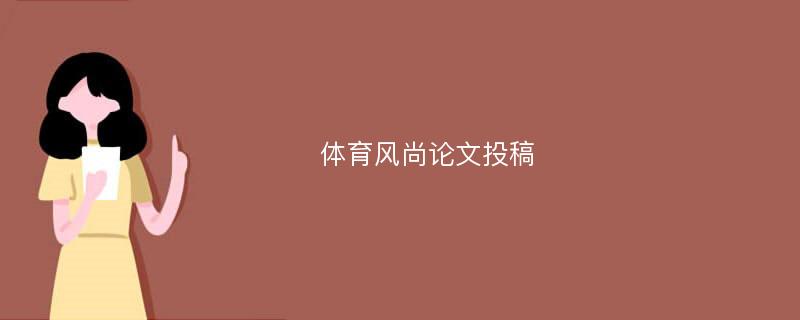 体育风尚论文投稿