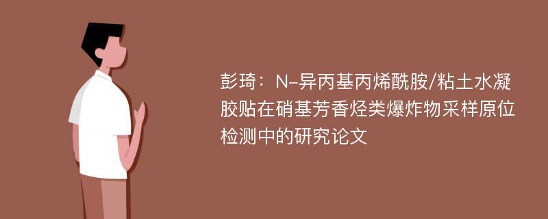 彭琦：N-异丙基丙烯酰胺/粘土水凝胶贴在硝基芳香烃类爆炸物采样原位检测中的研究论文