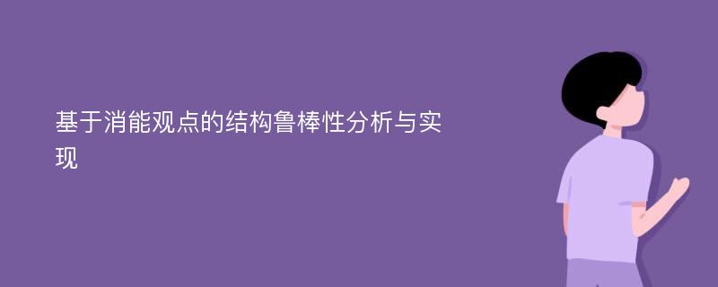 基于消能观点的结构鲁棒性分析与实现