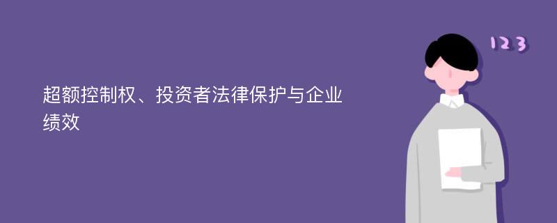 超额控制权、投资者法律保护与企业绩效