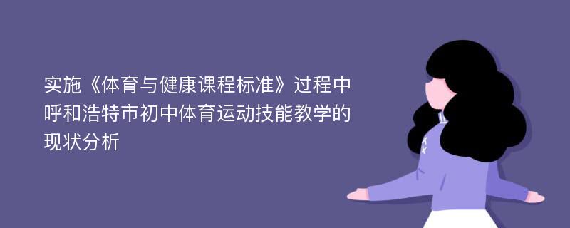 实施《体育与健康课程标准》过程中呼和浩特市初中体育运动技能教学的现状分析