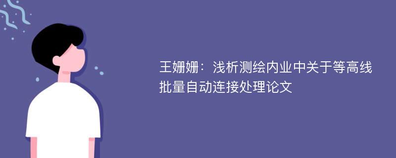 王姗姗：浅析测绘内业中关于等高线批量自动连接处理论文