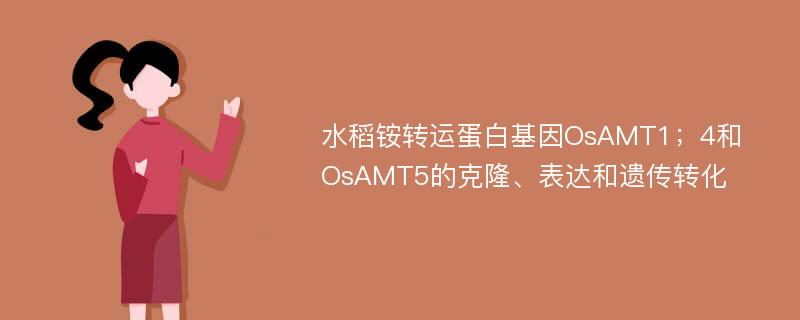 水稻铵转运蛋白基因OsAMT1；4和OsAMT5的克隆、表达和遗传转化