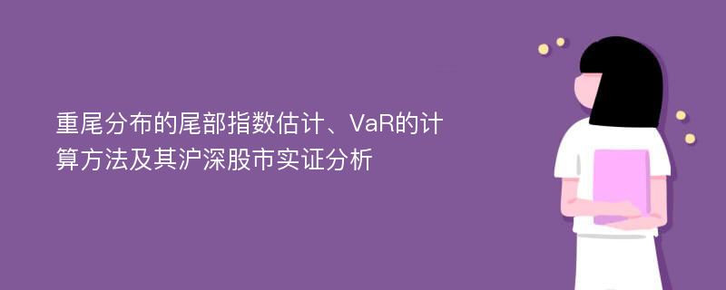 重尾分布的尾部指数估计、VaR的计算方法及其沪深股市实证分析