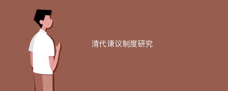 清代谏议制度研究