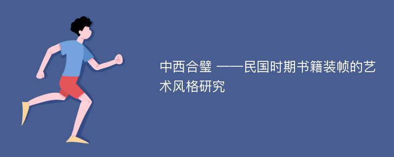 中西合璧 ——民国时期书籍装帧的艺术风格研究