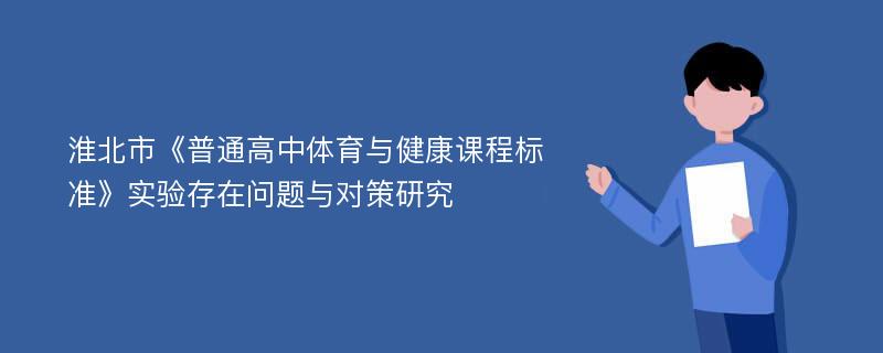 淮北市《普通高中体育与健康课程标准》实验存在问题与对策研究