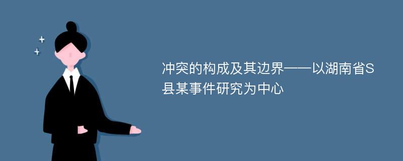 冲突的构成及其边界——以湖南省S县某事件研究为中心