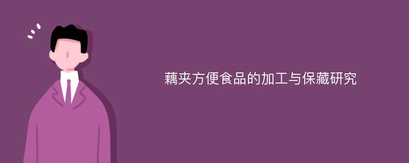 藕夹方便食品的加工与保藏研究