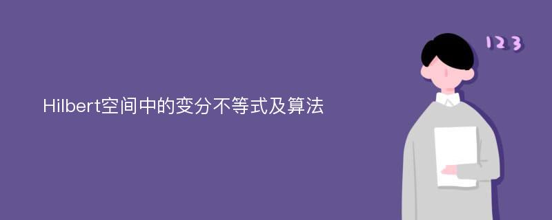 Hilbert空间中的变分不等式及算法