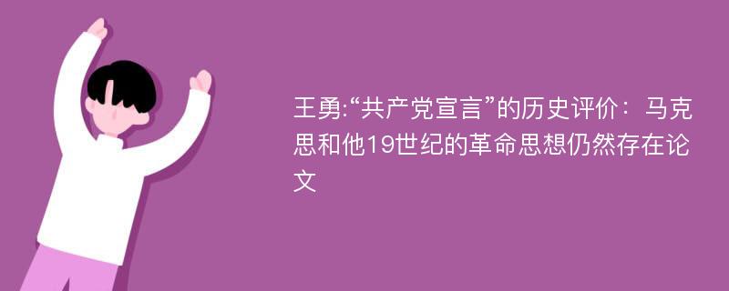 王勇:“共产党宣言”的历史评价：马克思和他19世纪的革命思想仍然存在论文