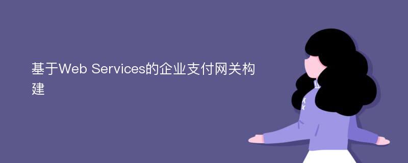 基于Web Services的企业支付网关构建