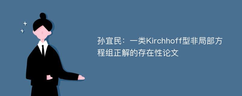 孙宜民：一类Kirchhoff型非局部方程组正解的存在性论文