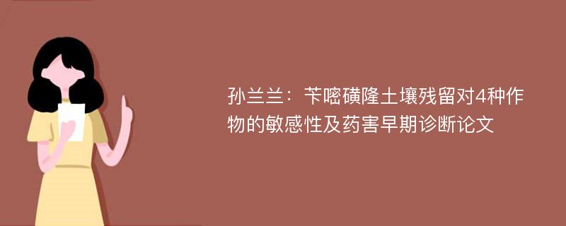 孙兰兰：苄嘧磺隆土壤残留对4种作物的敏感性及药害早期诊断论文