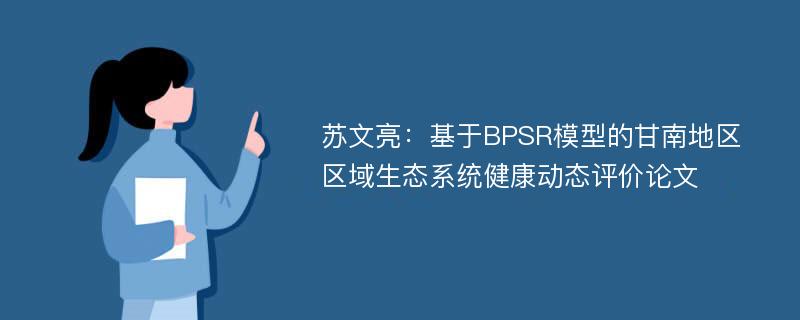 苏文亮：基于BPSR模型的甘南地区区域生态系统健康动态评价论文