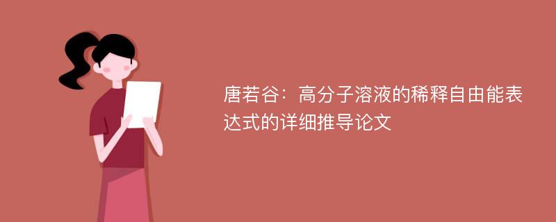 唐若谷：高分子溶液的稀释自由能表达式的详细推导论文