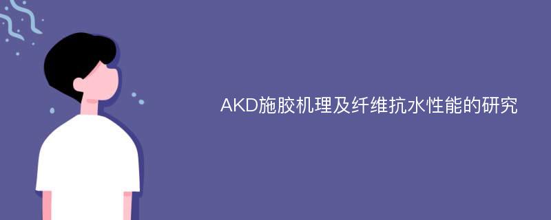 AKD施胶机理及纤维抗水性能的研究