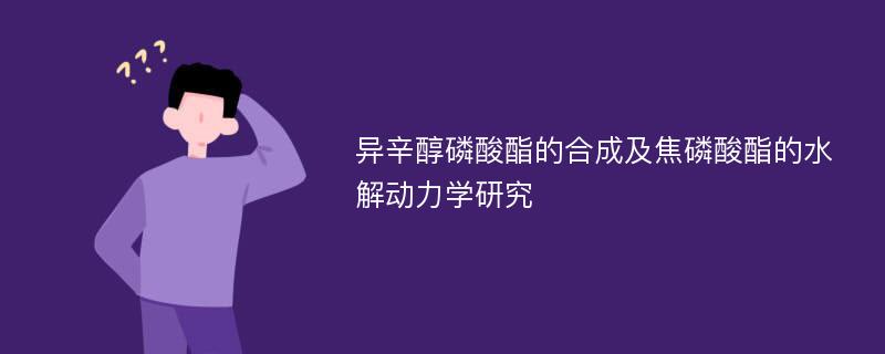 异辛醇磷酸酯的合成及焦磷酸酯的水解动力学研究