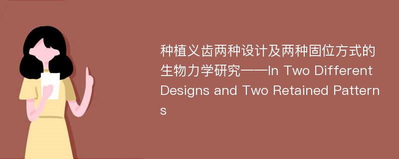 种植义齿两种设计及两种固位方式的生物力学研究——In Two Different Designs and Two Retained Patterns