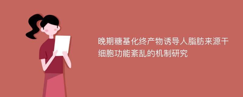 晚期糖基化终产物诱导人脂肪来源干细胞功能紊乱的机制研究