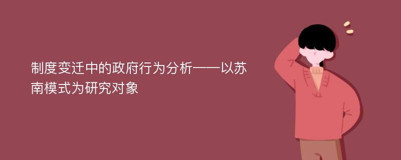 制度变迁中的政府行为分析——以苏南模式为研究对象