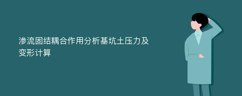 渗流固结耦合作用分析基坑土压力及变形计算