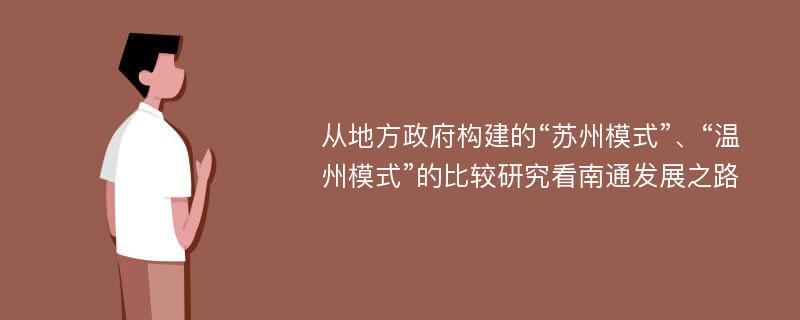 从地方政府构建的“苏州模式”、“温州模式”的比较研究看南通发展之路