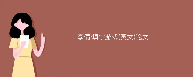 李倩:填字游戏(英文)论文