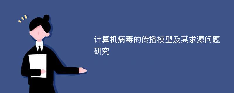 计算机病毒的传播模型及其求源问题研究