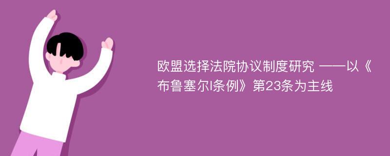 欧盟选择法院协议制度研究 ——以《布鲁塞尔I条例》第23条为主线