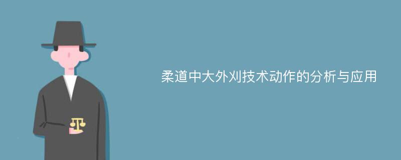 柔道中大外刈技术动作的分析与应用