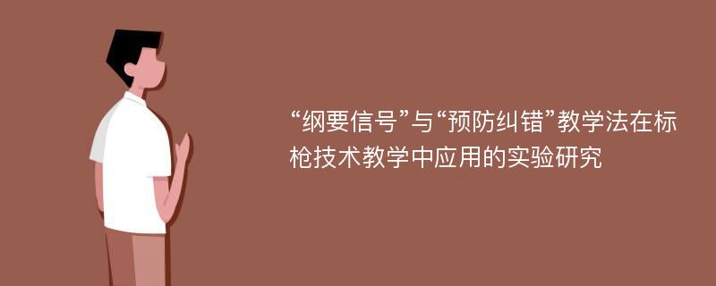 “纲要信号”与“预防纠错”教学法在标枪技术教学中应用的实验研究