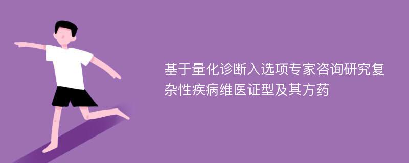 基于量化诊断入选项专家咨询研究复杂性疾病维医证型及其方药