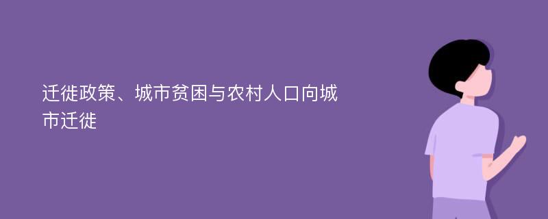 迁徙政策、城市贫困与农村人口向城市迁徙