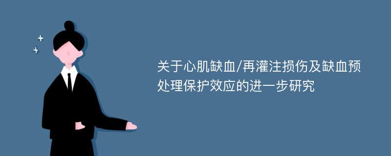 关于心肌缺血/再灌注损伤及缺血预处理保护效应的进一步研究