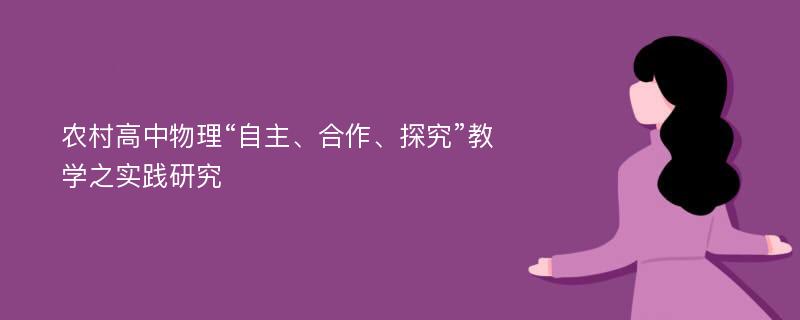 农村高中物理“自主、合作、探究”教学之实践研究