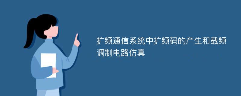 扩频通信系统中扩频码的产生和载频调制电路仿真