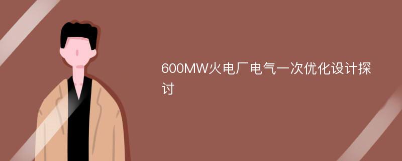 600MW火电厂电气一次优化设计探讨