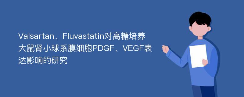 Valsartan、Fluvastatin对高糖培养大鼠肾小球系膜细胞PDGF、VEGF表达影响的研究