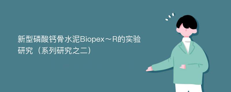 新型磷酸钙骨水泥Biopex～R的实验研究（系列研究之二）