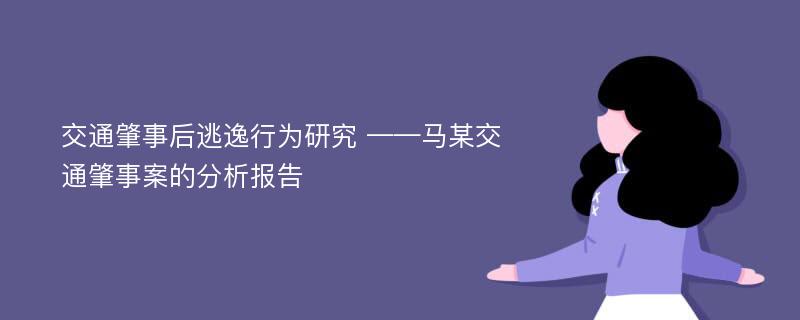 交通肇事后逃逸行为研究 ——马某交通肇事案的分析报告