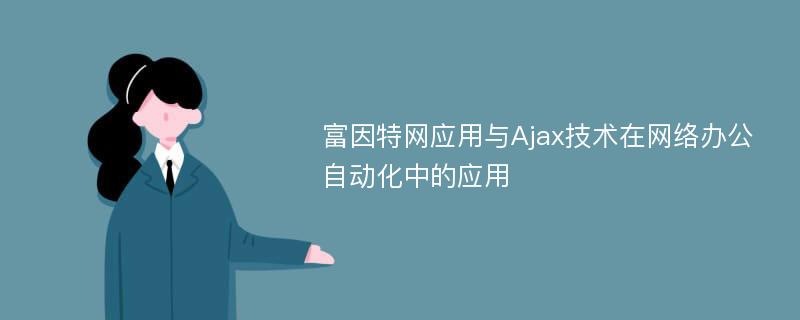 富因特网应用与Ajax技术在网络办公自动化中的应用