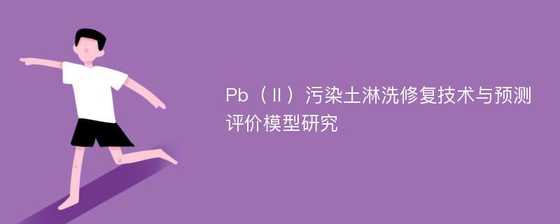 Pb（Ⅱ）污染土淋洗修复技术与预测评价模型研究