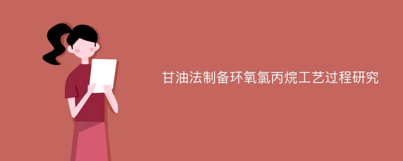 甘油法制备环氧氯丙烷工艺过程研究