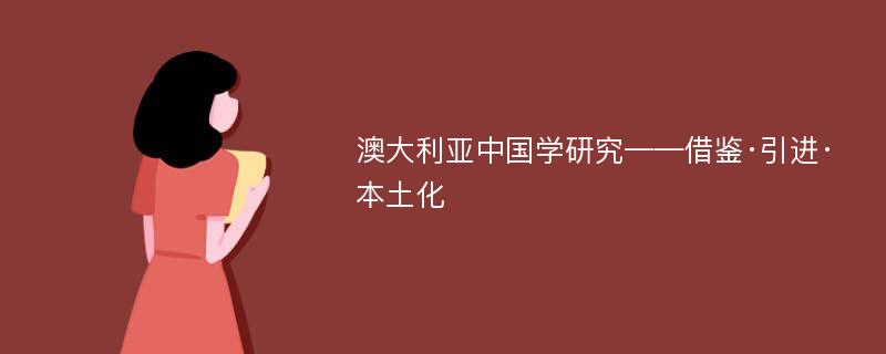 澳大利亚中国学研究——借鉴·引进·本土化