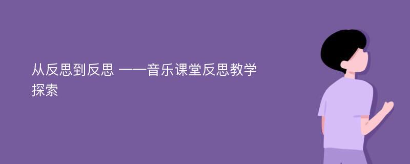 从反思到反思 ——音乐课堂反思教学探索