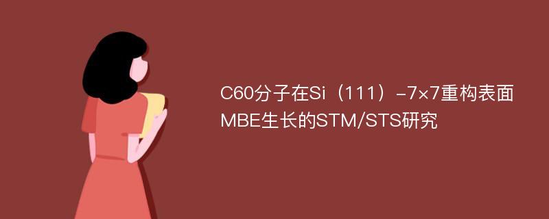 C60分子在Si（111）-7×7重构表面MBE生长的STM/STS研究