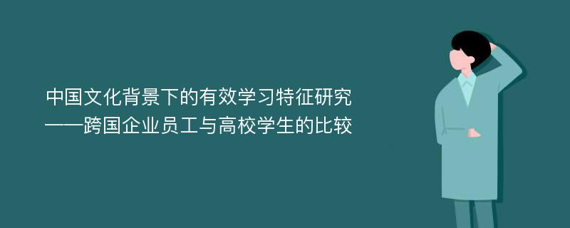 中国文化背景下的有效学习特征研究 ——跨国企业员工与高校学生的比较